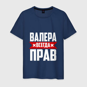 Мужская футболка хлопок с принтом Валера всегда прав в Новосибирске, 100% хлопок | прямой крой, круглый вырез горловины, длина до линии бедер, слегка спущенное плечо. | валера | имена | имя