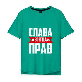 Мужская футболка хлопок Oversize с принтом Слава всегда прав в Новосибирске, 100% хлопок | свободный крой, круглый ворот, “спинка” длиннее передней части | вячеслав | имена | имя | слава | славик | славян