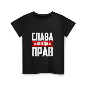 Детская футболка хлопок с принтом Слава всегда прав в Новосибирске, 100% хлопок | круглый вырез горловины, полуприлегающий силуэт, длина до линии бедер | вячеслав | имена | имя | слава | славик | славян