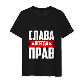 Мужская футболка хлопок с принтом Слава всегда прав в Новосибирске, 100% хлопок | прямой крой, круглый вырез горловины, длина до линии бедер, слегка спущенное плечо. | вячеслав | имена | имя | слава | славик | славян