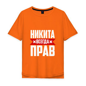 Мужская футболка хлопок Oversize с принтом Никита всегда прав в Новосибирске, 100% хлопок | свободный крой, круглый ворот, “спинка” длиннее передней части | имена | имя | никита | никитка | никитос