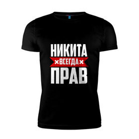 Мужская футболка премиум с принтом Никита всегда прав в Новосибирске, 92% хлопок, 8% лайкра | приталенный силуэт, круглый вырез ворота, длина до линии бедра, короткий рукав | имена | имя | никита | никитка | никитос