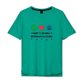 Мужская футболка хлопок Oversize с принтом Ветеринарная служба в Новосибирске, 100% хлопок | свободный крой, круглый ворот, “спинка” длиннее передней части | cat | dog | вет | ветеринар | ветеринарный врач | врач | доктор | животные | кошка | любовь | собака