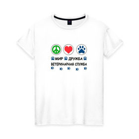 Женская футболка хлопок с принтом Ветеринарная служба в Новосибирске, 100% хлопок | прямой крой, круглый вырез горловины, длина до линии бедер, слегка спущенное плечо | cat | dog | вет | ветеринар | ветеринарный врач | врач | доктор | животные | кошка | любовь | собака