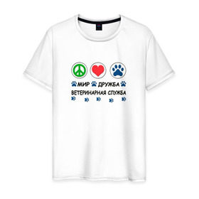 Мужская футболка хлопок с принтом Ветеринарная служба в Новосибирске, 100% хлопок | прямой крой, круглый вырез горловины, длина до линии бедер, слегка спущенное плечо. | Тематика изображения на принте: cat | dog | вет | ветеринар | ветеринарный врач | врач | доктор | животные | кошка | любовь | собака