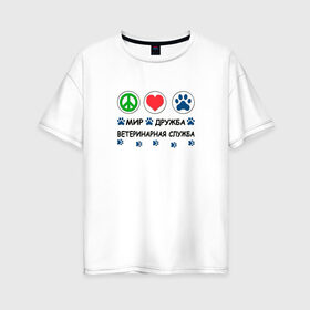 Женская футболка хлопок Oversize с принтом Ветеринарная служба в Новосибирске, 100% хлопок | свободный крой, круглый ворот, спущенный рукав, длина до линии бедер
 | cat | dog | вет | ветеринар | ветеринарный врач | врач | доктор | животные | кошка | любовь | собака