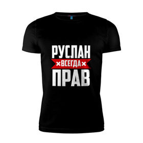 Мужская футболка премиум с принтом Руслан всегда прав в Новосибирске, 92% хлопок, 8% лайкра | приталенный силуэт, круглый вырез ворота, длина до линии бедра, короткий рукав | имена | имя | русик | руслан | руся