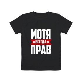 Детская футболка хлопок с принтом Мотя всегда прав в Новосибирске, 100% хлопок | круглый вырез горловины, полуприлегающий силуэт, длина до линии бедер | Тематика изображения на принте: 