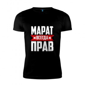 Мужская футболка премиум с принтом Марат всегда прав в Новосибирске, 92% хлопок, 8% лайкра | приталенный силуэт, круглый вырез ворота, длина до линии бедра, короткий рукав | Тематика изображения на принте: имена | имя | марат