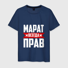 Мужская футболка хлопок с принтом Марат всегда прав в Новосибирске, 100% хлопок | прямой крой, круглый вырез горловины, длина до линии бедер, слегка спущенное плечо. | Тематика изображения на принте: имена | имя | марат