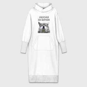 Платье удлиненное хлопок с принтом Укусил за бочок в Новосибирске,  |  | волк | животные | прикол | прикольная надпись