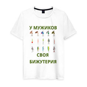 Мужская футболка хлопок с принтом Мужская бижутерия в Новосибирске, 100% хлопок | прямой крой, круглый вырез горловины, длина до линии бедер, слегка спущенное плечо. | блесна | отдых | прикол | прикольная надпись | рыба | рыбалка | спорт | туризм