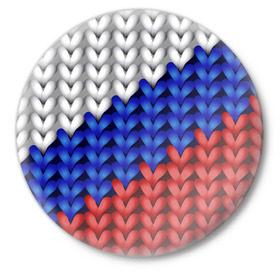 Значок с принтом Вязаный триколор в Новосибирске,  металл | круглая форма, металлическая застежка в виде булавки | Тематика изображения на принте: 3д | russia | абстракция | белый | вязаный | диагональ | женщинам | иллюзия | красный | мужчинам | патриотам | россия | русский торговый флаг | синий | спорт | триколор | флаг россии