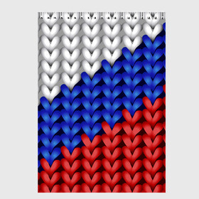 Скетчбук с принтом Вязаный триколор в Новосибирске, 100% бумага
 | 48 листов, плотность листов — 100 г/м2, плотность картонной обложки — 250 г/м2. Листы скреплены сверху удобной пружинной спиралью | 3д | russia | абстракция | белый | вязаный | диагональ | женщинам | иллюзия | красный | мужчинам | патриотам | россия | русский торговый флаг | синий | спорт | триколор | флаг россии