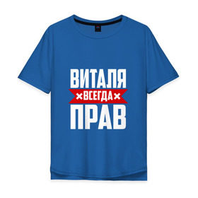 Мужская футболка хлопок Oversize с принтом Виталя всегда прав в Новосибирске, 100% хлопок | свободный крой, круглый ворот, “спинка” длиннее передней части | буквы | виталий | виталик | имя | красная | крестик | линия | на русском | надпись | полоса | полоска | черная | черный