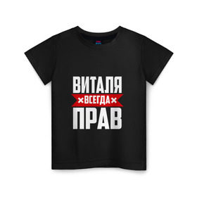 Детская футболка хлопок с принтом Виталя всегда прав в Новосибирске, 100% хлопок | круглый вырез горловины, полуприлегающий силуэт, длина до линии бедер | буквы | виталий | виталик | имя | красная | крестик | линия | на русском | надпись | полоса | полоска | черная | черный