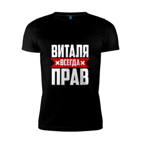Мужская футболка премиум с принтом Виталя всегда прав в Новосибирске, 92% хлопок, 8% лайкра | приталенный силуэт, круглый вырез ворота, длина до линии бедра, короткий рукав | Тематика изображения на принте: буквы | виталий | виталик | имя | красная | крестик | линия | на русском | надпись | полоса | полоска | черная | черный