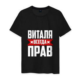 Мужская футболка хлопок с принтом Виталя всегда прав в Новосибирске, 100% хлопок | прямой крой, круглый вырез горловины, длина до линии бедер, слегка спущенное плечо. | буквы | виталий | виталик | имя | красная | крестик | линия | на русском | надпись | полоса | полоска | черная | черный