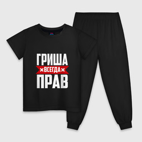 Детская пижама хлопок с принтом Гриша всегда прав в Новосибирске, 100% хлопок |  брюки и футболка прямого кроя, без карманов, на брюках мягкая резинка на поясе и по низу штанин
 | буквы | гриша | гришаня | имя | красная | крестик | линия | на русском | надпись | полоса | полоска | черная | черный
