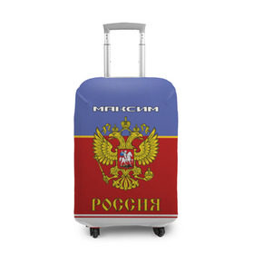 Чехол для чемодана 3D с принтом Хоккеист Максим в Новосибирске, 86% полиэфир, 14% спандекс | двустороннее нанесение принта, прорези для ручек и колес | герб | макс | максим | россия | сборная россии | форма | хоккейная