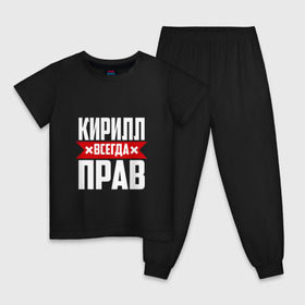Детская пижама хлопок с принтом Кирилл всегда прав в Новосибирске, 100% хлопок |  брюки и футболка прямого кроя, без карманов, на брюках мягкая резинка на поясе и по низу штанин
 | буквы | имя | кирилл | кирюша | киря | красная | крестик | линия | на русском | надпись | полоса | полоска | черная | черный