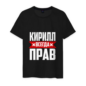 Мужская футболка хлопок с принтом Кирилл всегда прав в Новосибирске, 100% хлопок | прямой крой, круглый вырез горловины, длина до линии бедер, слегка спущенное плечо. | буквы | имя | кирилл | кирюша | киря | красная | крестик | линия | на русском | надпись | полоса | полоска | черная | черный