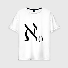 Женская футболка хлопок Oversize с принтом Алеф-ноль в Новосибирске, 100% хлопок | свободный крой, круглый ворот, спущенный рукав, длина до линии бедер
 | алгебра | бесконечность | математика | цифра | число