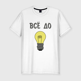 Мужская футболка премиум с принтом Все до лампочки в Новосибирске, 92% хлопок, 8% лайкра | приталенный силуэт, круглый вырез ворота, длина до линии бедра, короткий рукав | 
