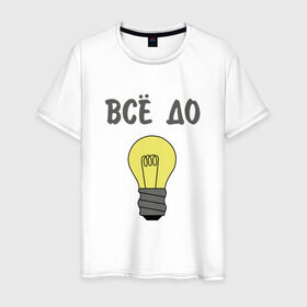 Мужская футболка хлопок с принтом Все до лампочки в Новосибирске, 100% хлопок | прямой крой, круглый вырез горловины, длина до линии бедер, слегка спущенное плечо. | Тематика изображения на принте: 