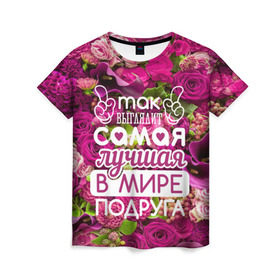Женская футболка 3D с принтом Лучшая в мире подруга в Новосибирске, 100% полиэфир ( синтетическое хлопкоподобное полотно) | прямой крой, круглый вырез горловины, длина до линии бедер | подруга | подружка