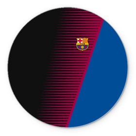 Коврик круглый с принтом FC Barca 2018 Creative uniform в Новосибирске, резина и полиэстер | круглая форма, изображение наносится на всю лицевую часть | fc | fc barcelona | fcb | барселона | спорт | спортивные | фк | футбол | футбольный клуб