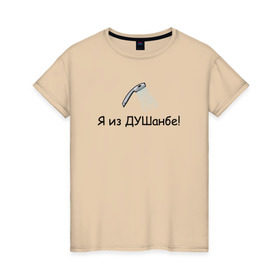 Женская футболка хлопок с принтом Я из Душанбе! в Новосибирске, 100% хлопок | прямой крой, круглый вырез горловины, длина до линии бедер, слегка спущенное плечо | душ | душанбе | таджикистан
