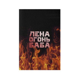 Обложка для паспорта матовая кожа с принтом Лена огонь баба в Новосибирске, натуральная матовая кожа | размер 19,3 х 13,7 см; прозрачные пластиковые крепления | елена | лена | ленка | огонь | пламя