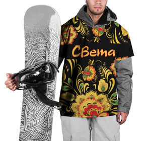 Накидка на куртку 3D с принтом Света, роспись под хохлому в Новосибирске, 100% полиэстер |  | древнерусские | имя | орнамент | орнаменты | света | светка | светлана | светочка | славянский | узор | узоры | хохлома | цветы