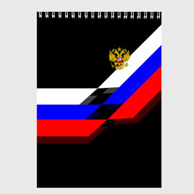 Скетчбук с принтом RUSSIA - Black Collection в Новосибирске, 100% бумага
 | 48 листов, плотность листов — 100 г/м2, плотность картонной обложки — 250 г/м2. Листы скреплены сверху удобной пружинной спиралью | russia | герб | россия | триколор | флаг