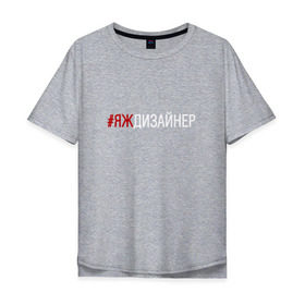 Мужская футболка хлопок Oversize с принтом #яждизайнер в Новосибирске, 100% хлопок | свободный крой, круглый ворот, “спинка” длиннее передней части | дизайнер