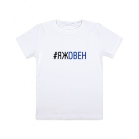 Детская футболка хлопок с принтом #яжовен в Новосибирске, 100% хлопок | круглый вырез горловины, полуприлегающий силуэт, длина до линии бедер | Тематика изображения на принте: овен