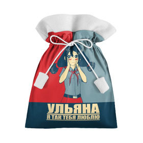 Подарочный 3D мешок с принтом Everlasting Summer_Ульяна 2 в Новосибирске, 100% полиэстер | Размер: 29*39 см | everlasting summer | аниме игра | бесконечное лето