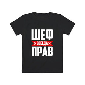 Детская футболка хлопок с принтом Шеф всегда прав в Новосибирске, 100% хлопок | круглый вырез горловины, полуприлегающий силуэт, длина до линии бедер | boss | бос | кухня | начальство | руководитель | шеф | шеф повар