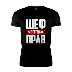 Мужская футболка премиум с принтом Шеф всегда прав в Новосибирске, 92% хлопок, 8% лайкра | приталенный силуэт, круглый вырез ворота, длина до линии бедра, короткий рукав | Тематика изображения на принте: boss | бос | кухня | начальство | руководитель | шеф | шеф повар