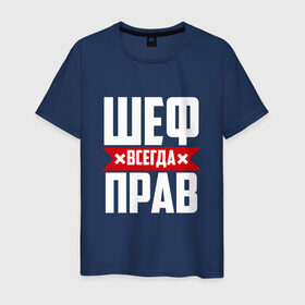 Мужская футболка хлопок с принтом Шеф всегда прав в Новосибирске, 100% хлопок | прямой крой, круглый вырез горловины, длина до линии бедер, слегка спущенное плечо. | boss | бос | кухня | начальство | руководитель | шеф | шеф повар