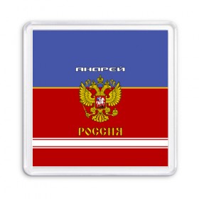 Магнит 55*55 с принтом Хоккеист Андрей в Новосибирске, Пластик | Размер: 65*65 мм; Размер печати: 55*55 мм | russia | андре | андрей | андрюха | андрюша | герб россии | россия | рф | форма хоккейная | хоккей