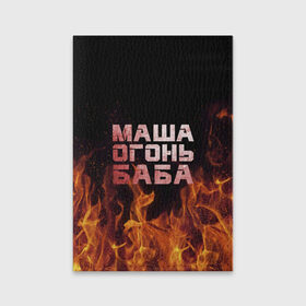Обложка для паспорта матовая кожа с принтом Маша огонь баба в Новосибирске, натуральная матовая кожа | размер 19,3 х 13,7 см; прозрачные пластиковые крепления | Тематика изображения на принте: в огне | мария | маша | машка | огонь | пламя