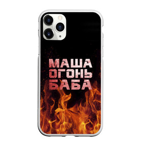 Чехол для iPhone 11 Pro Max матовый с принтом Маша огонь баба в Новосибирске, Силикон |  | в огне | мария | маша | машка | огонь | пламя