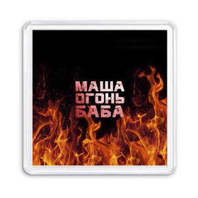Магнит 55*55 с принтом Маша огонь баба в Новосибирске, Пластик | Размер: 65*65 мм; Размер печати: 55*55 мм | Тематика изображения на принте: в огне | мария | маша | машка | огонь | пламя