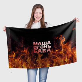 Флаг 3D с принтом Маша огонь баба в Новосибирске, 100% полиэстер | плотность ткани — 95 г/м2, размер — 67 х 109 см. Принт наносится с одной стороны | Тематика изображения на принте: в огне | мария | маша | машка | огонь | пламя