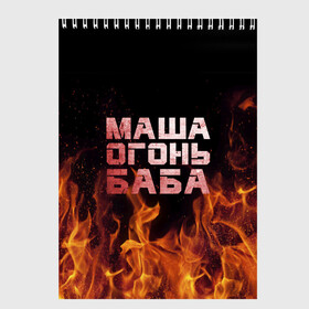 Скетчбук с принтом Маша огонь баба в Новосибирске, 100% бумага
 | 48 листов, плотность листов — 100 г/м2, плотность картонной обложки — 250 г/м2. Листы скреплены сверху удобной пружинной спиралью | Тематика изображения на принте: в огне | мария | маша | машка | огонь | пламя