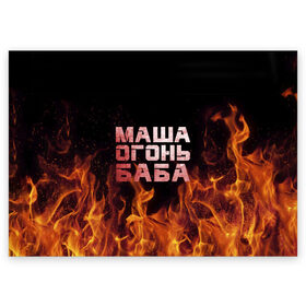 Поздравительная открытка с принтом Маша огонь баба в Новосибирске, 100% бумага | плотность бумаги 280 г/м2, матовая, на обратной стороне линовка и место для марки
 | Тематика изображения на принте: в огне | мария | маша | машка | огонь | пламя
