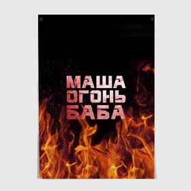 Постер с принтом Маша огонь баба в Новосибирске, 100% бумага
 | бумага, плотность 150 мг. Матовая, но за счет высокого коэффициента гладкости имеет небольшой блеск и дает на свету блики, но в отличии от глянцевой бумаги не покрыта лаком | Тематика изображения на принте: в огне | мария | маша | машка | огонь | пламя