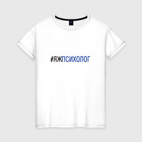 Женская футболка хлопок с принтом #яжпсихолог в Новосибирске, 100% хлопок | прямой крой, круглый вырез горловины, длина до линии бедер, слегка спущенное плечо | психолог